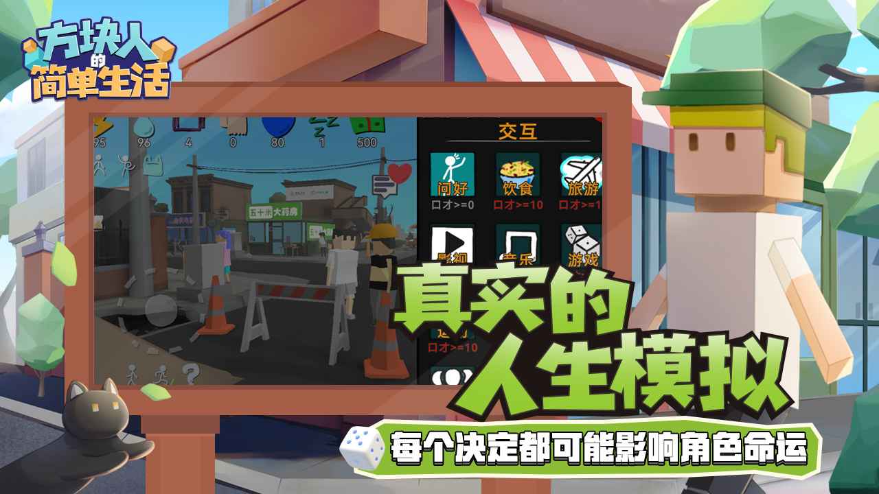方块人的简单生活属性与生活3-01