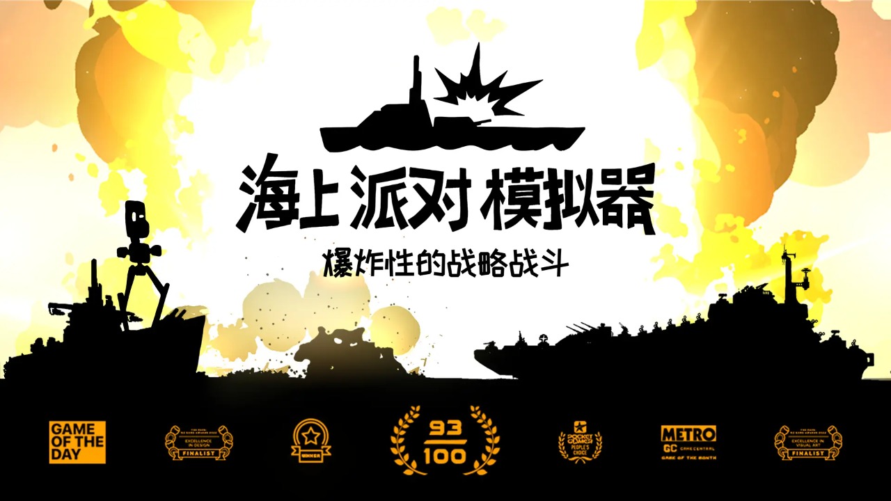 海上派对模拟器-01