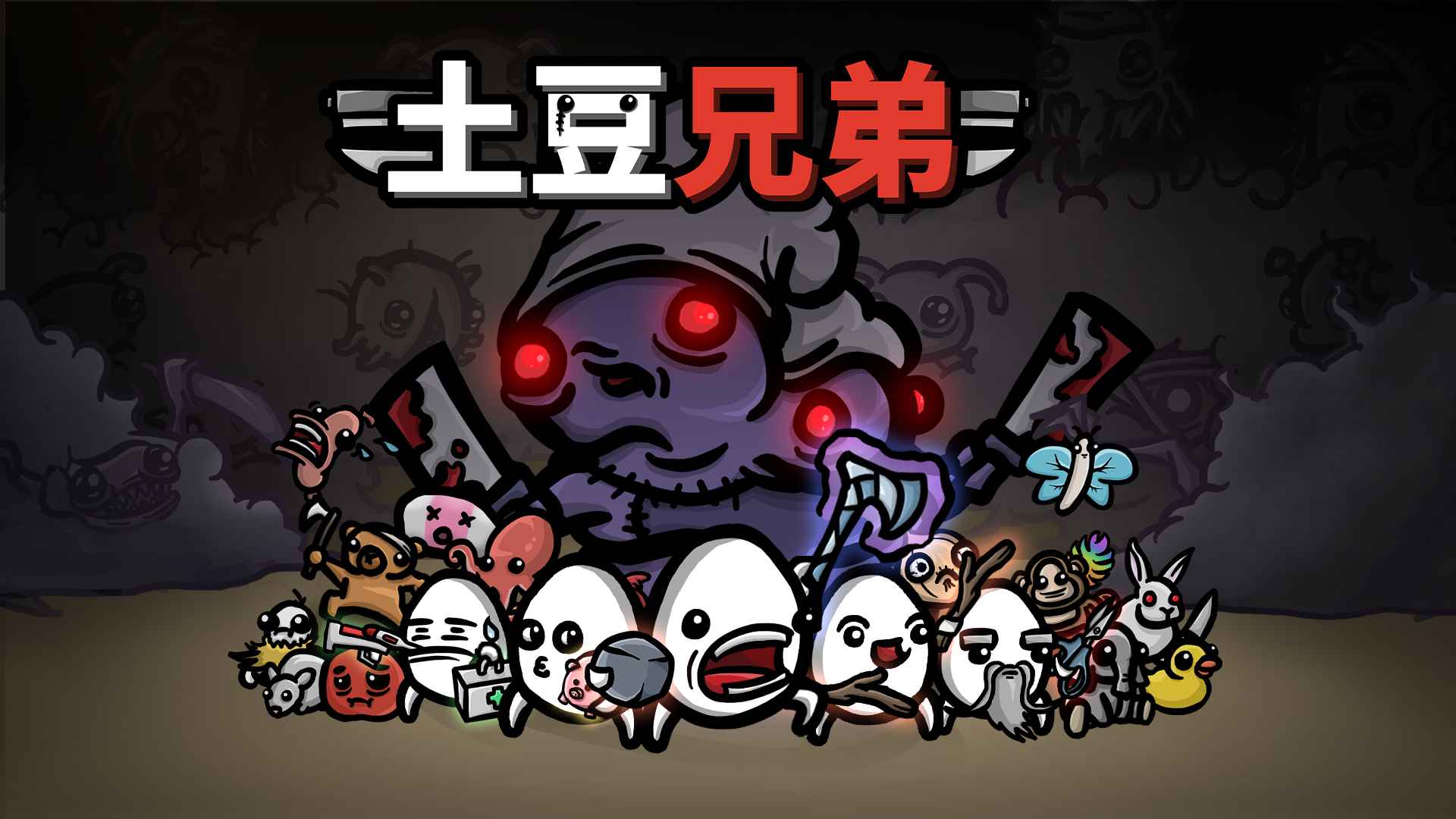 土豆兄弟brotato-01