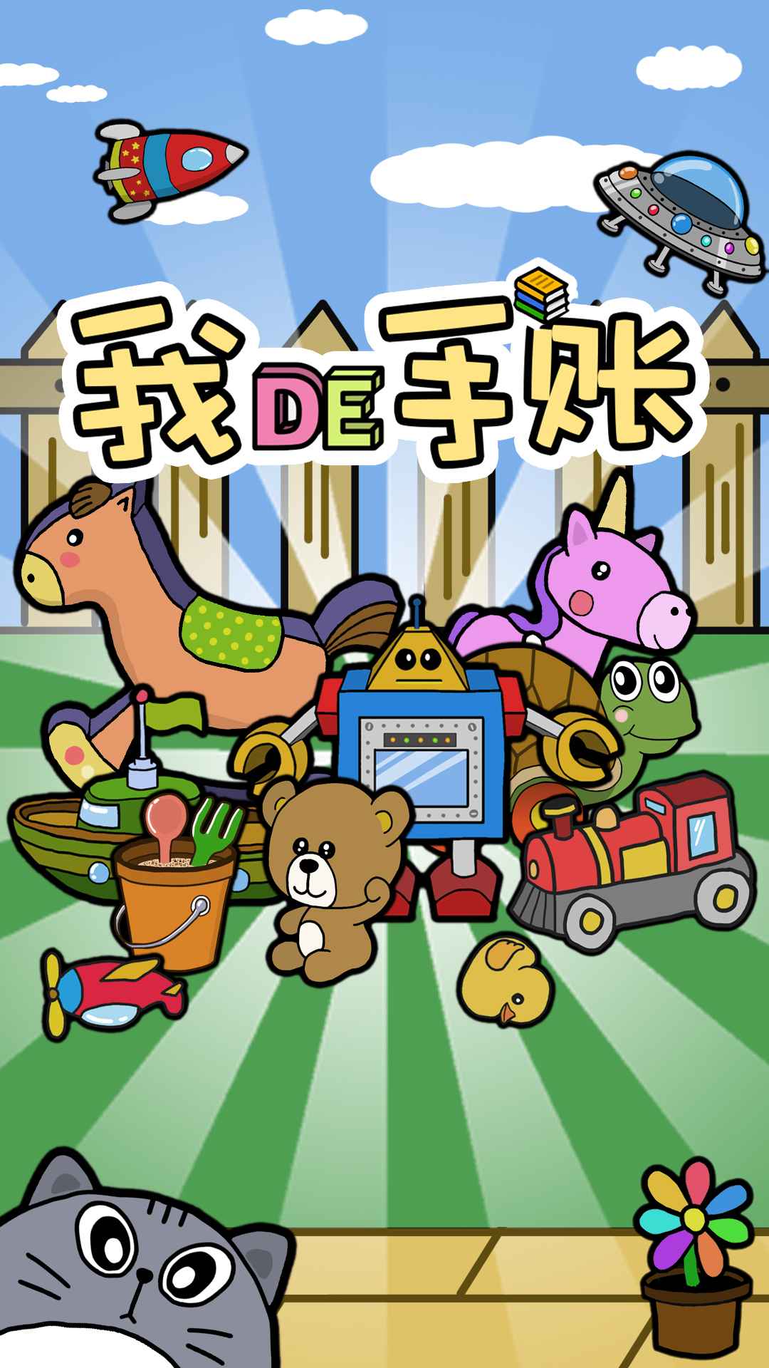 我的手账-0
