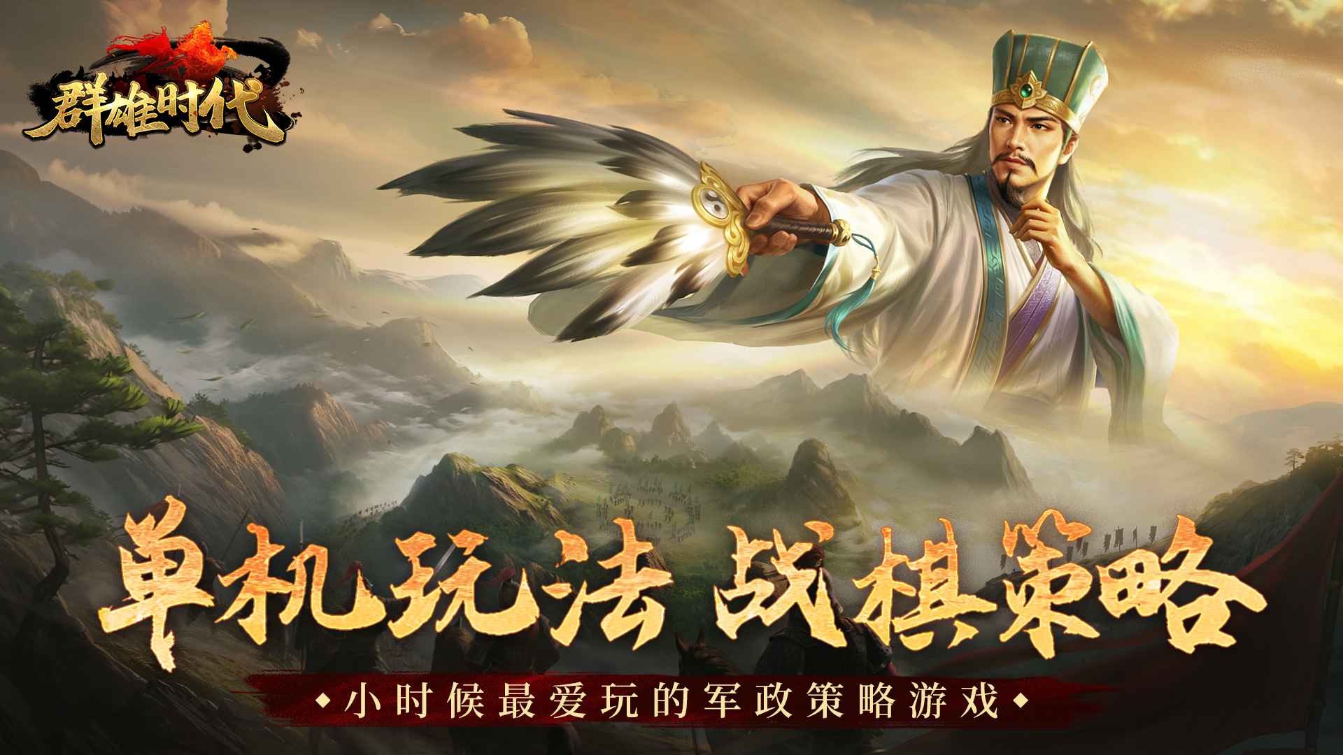 群雄时代-01