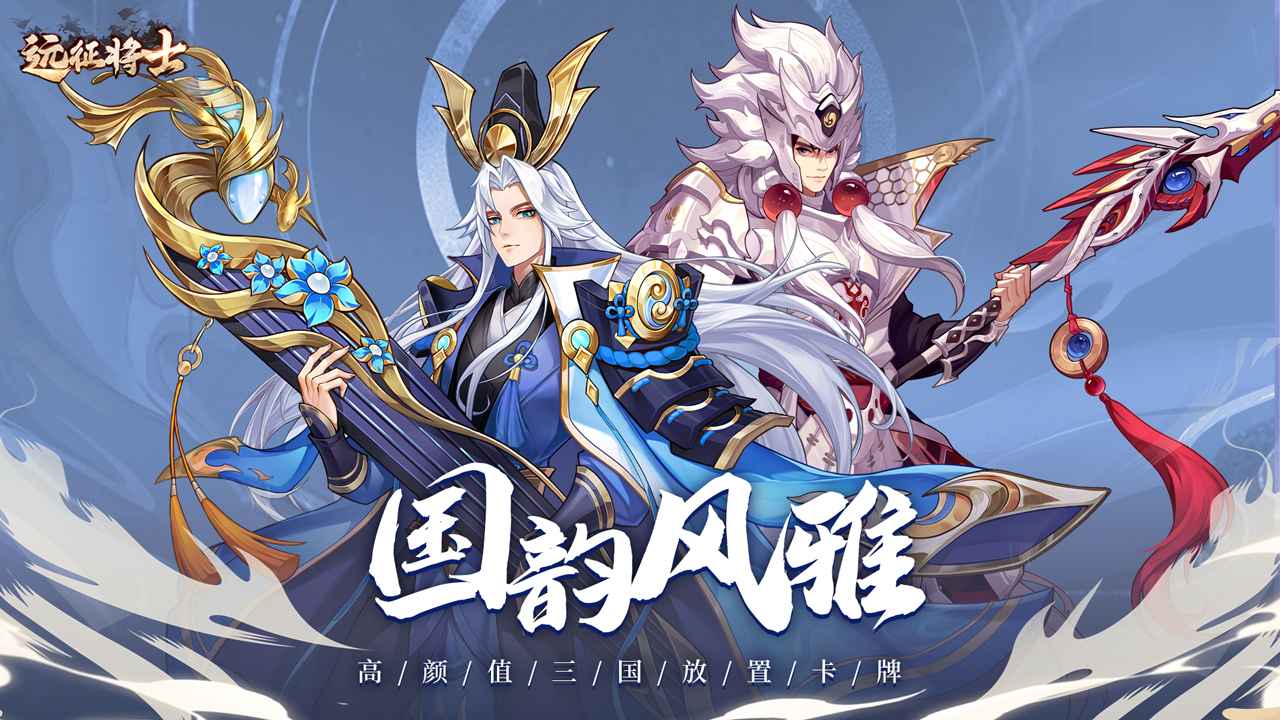 远征将士-0