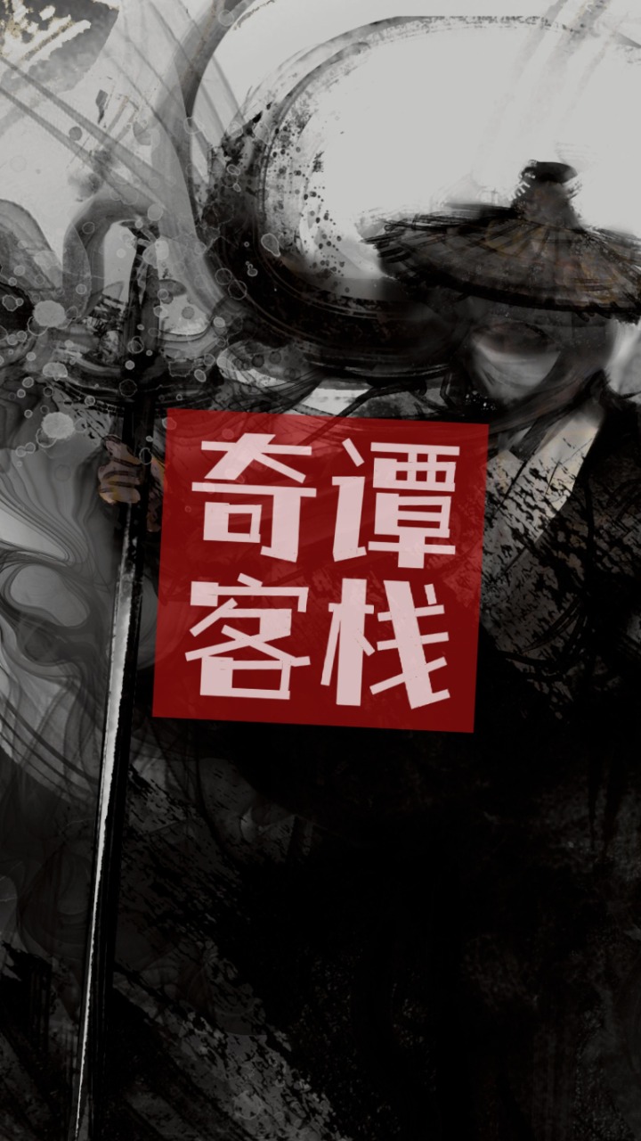奇谭客栈-0