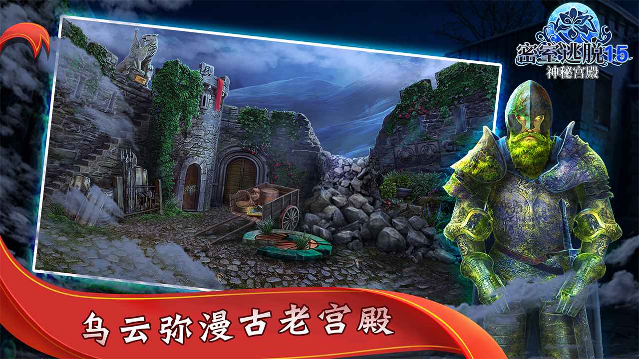 密室逃脱15神秘宫殿-01