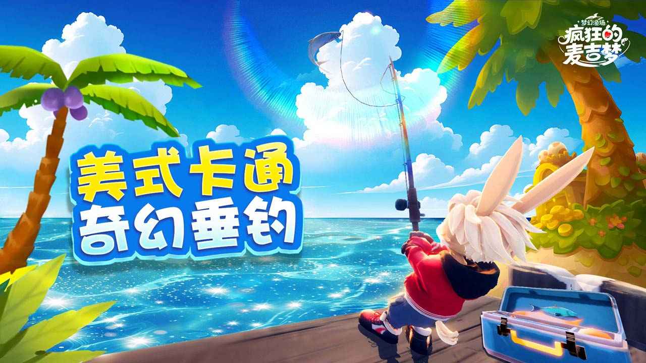 疯狂的麦吉梦-01
