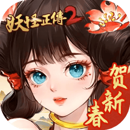 妖怪正传2