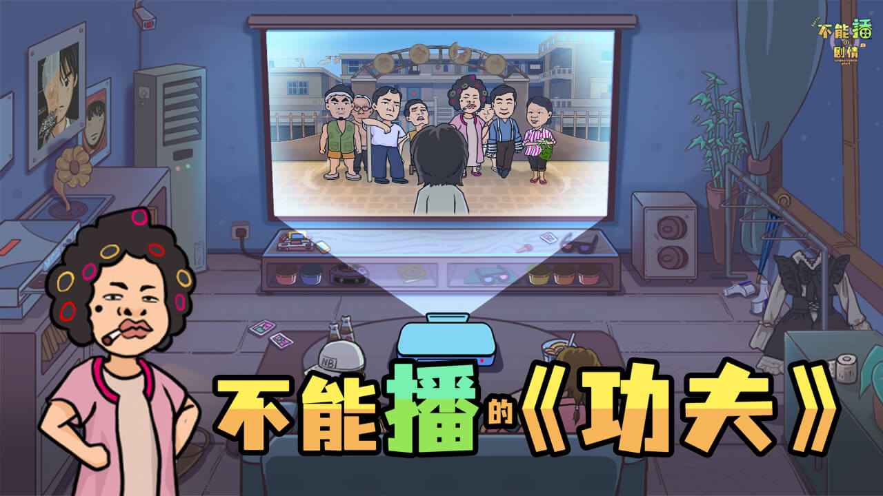 不能播的剧情-0