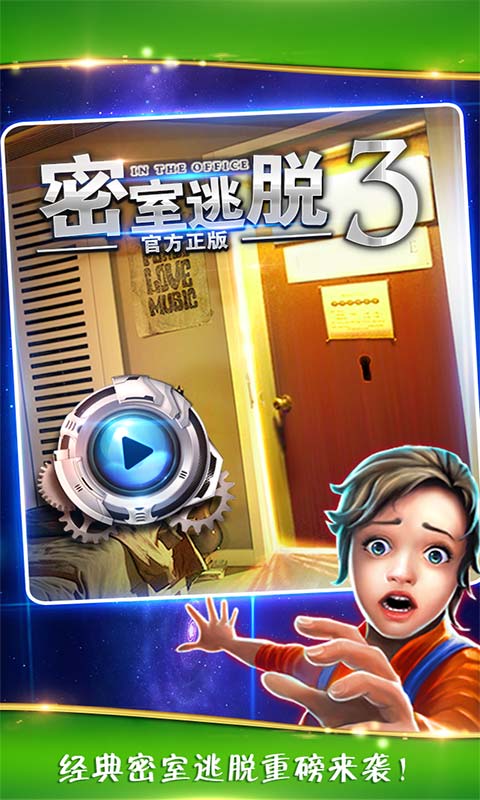 密室逃脱逃出办公室3-0