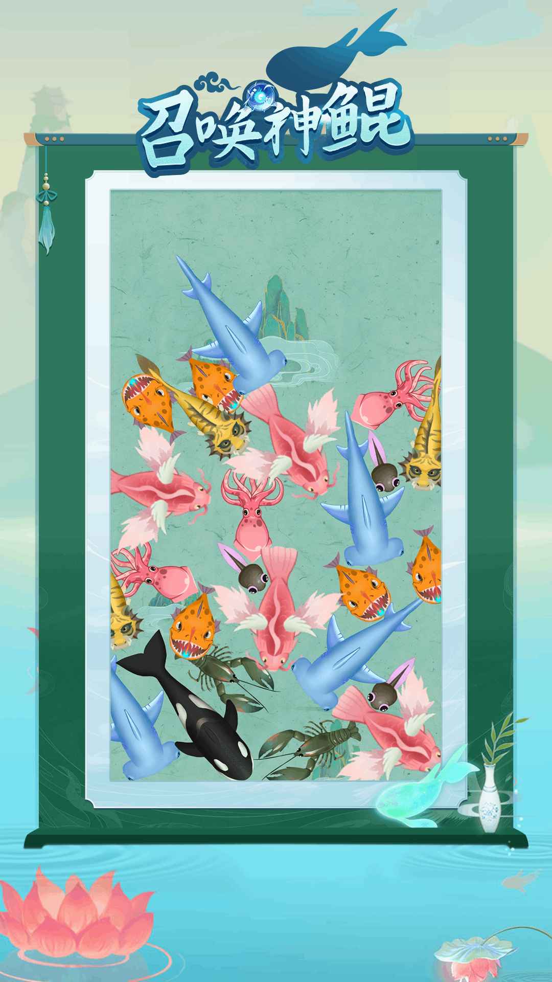 召唤神鲲-0