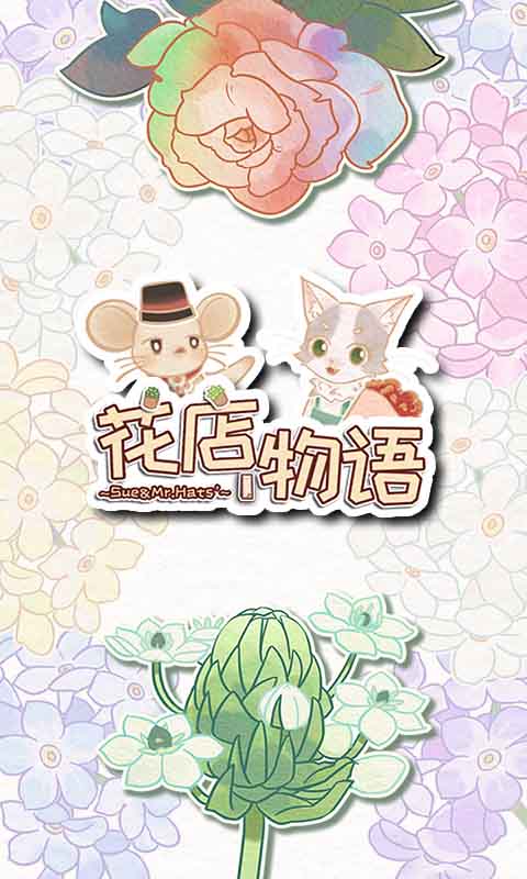 花店物语-0