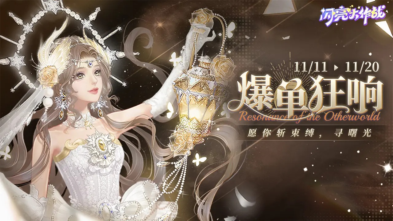 闪亮大作战-01