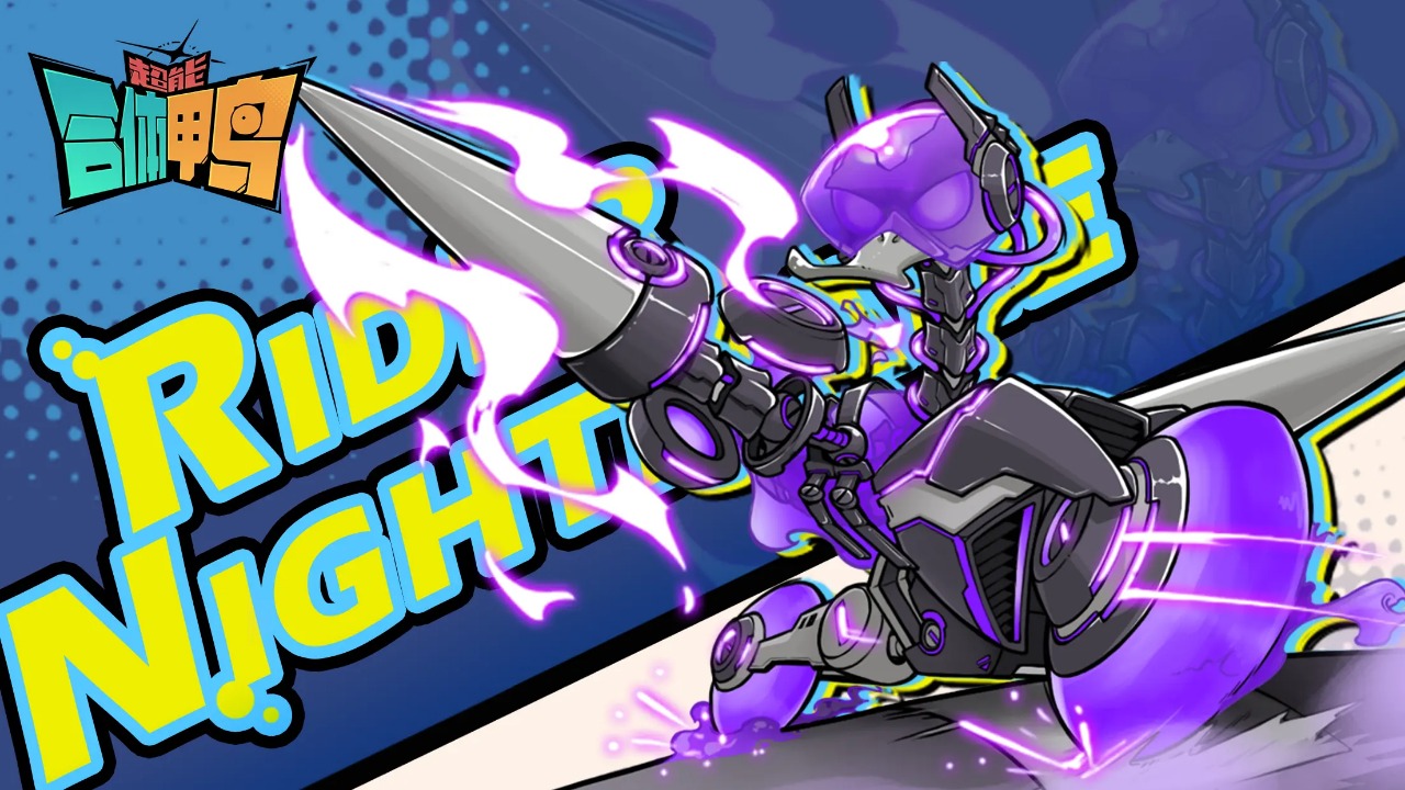 超能合体鸭-4