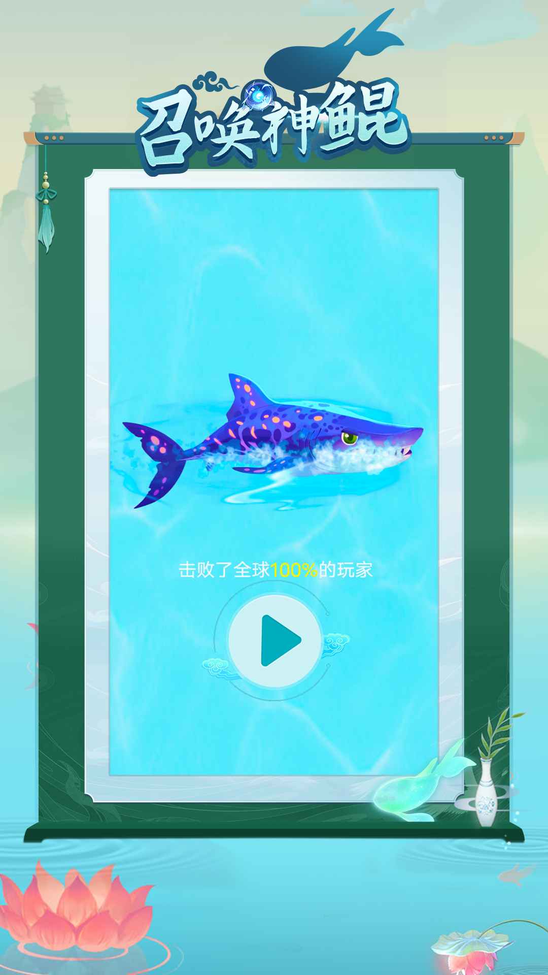 召唤神鲲-3