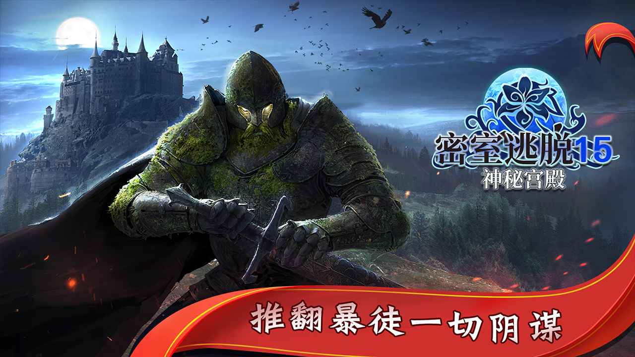 密室逃脱15神秘宫殿-01