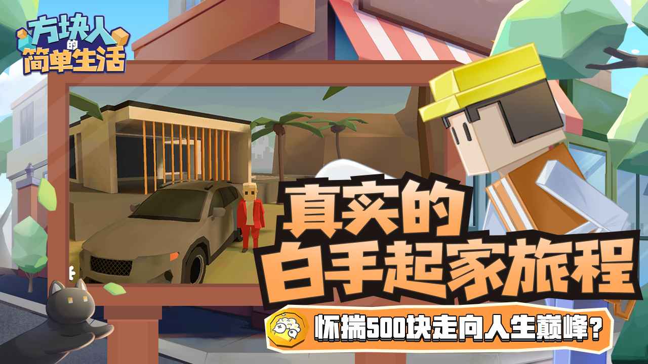 方块人的简单生活属性与生活3-01
