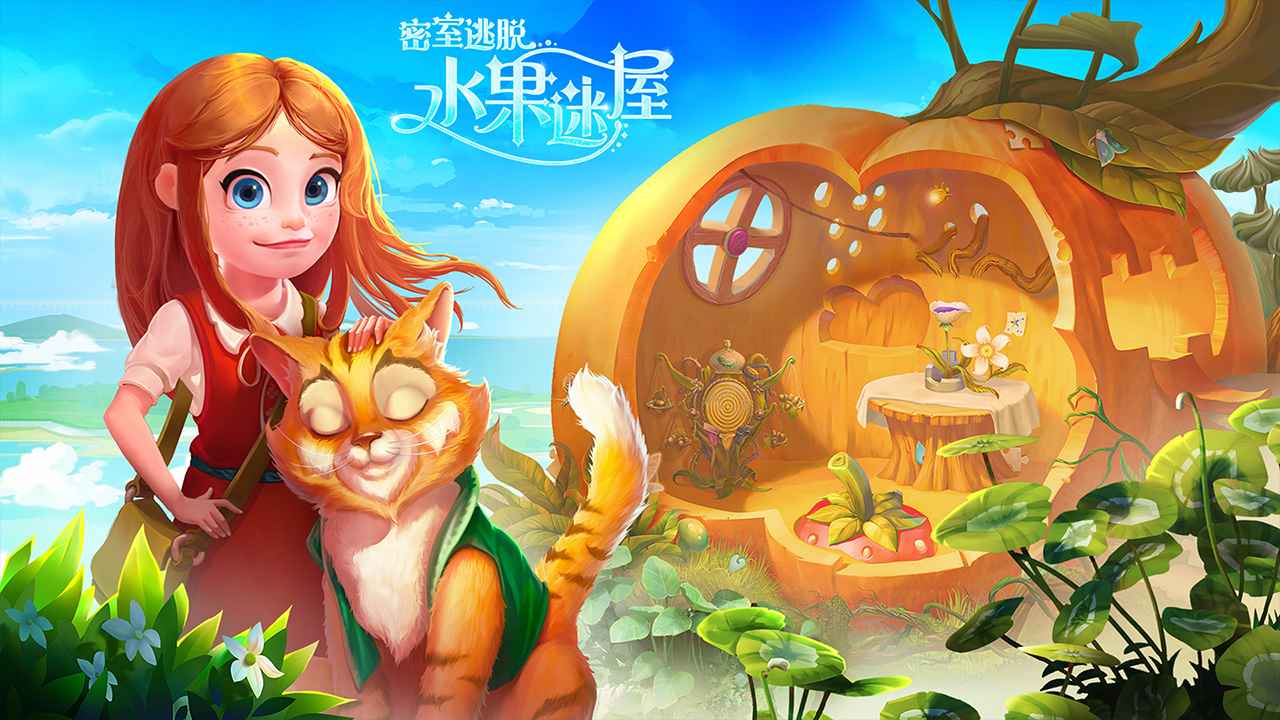 密室逃脱水果迷屋-1