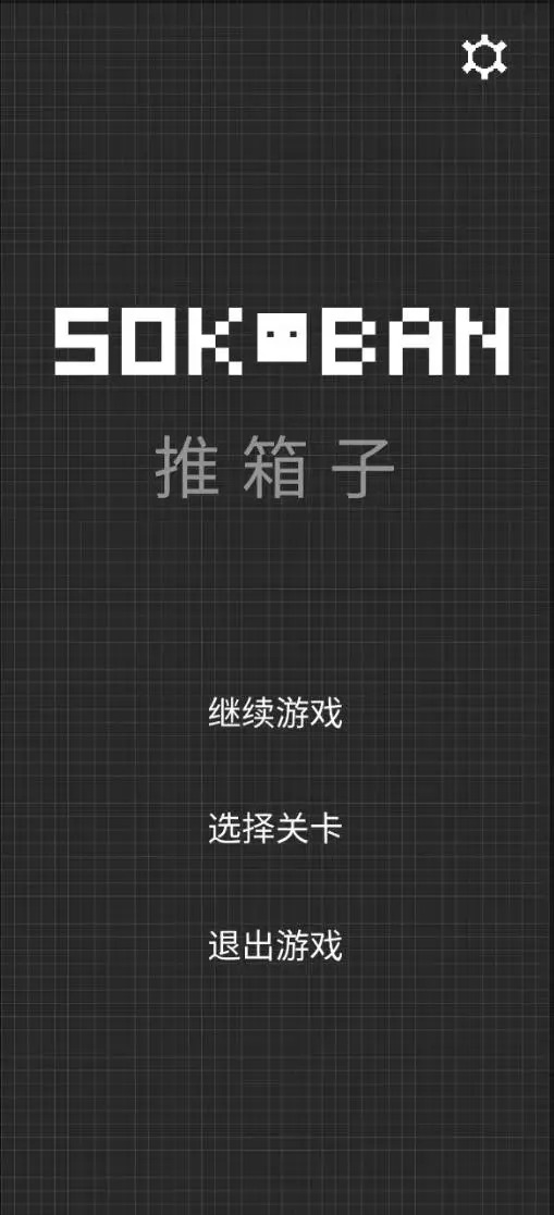 推箱子-01