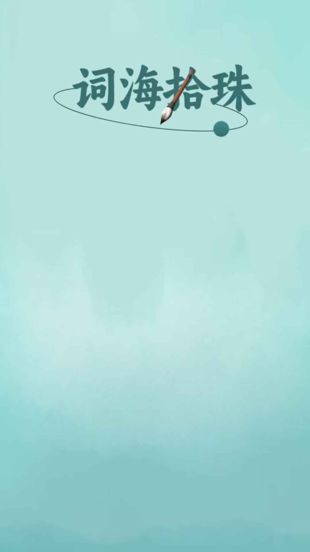 词海拾珠-0
