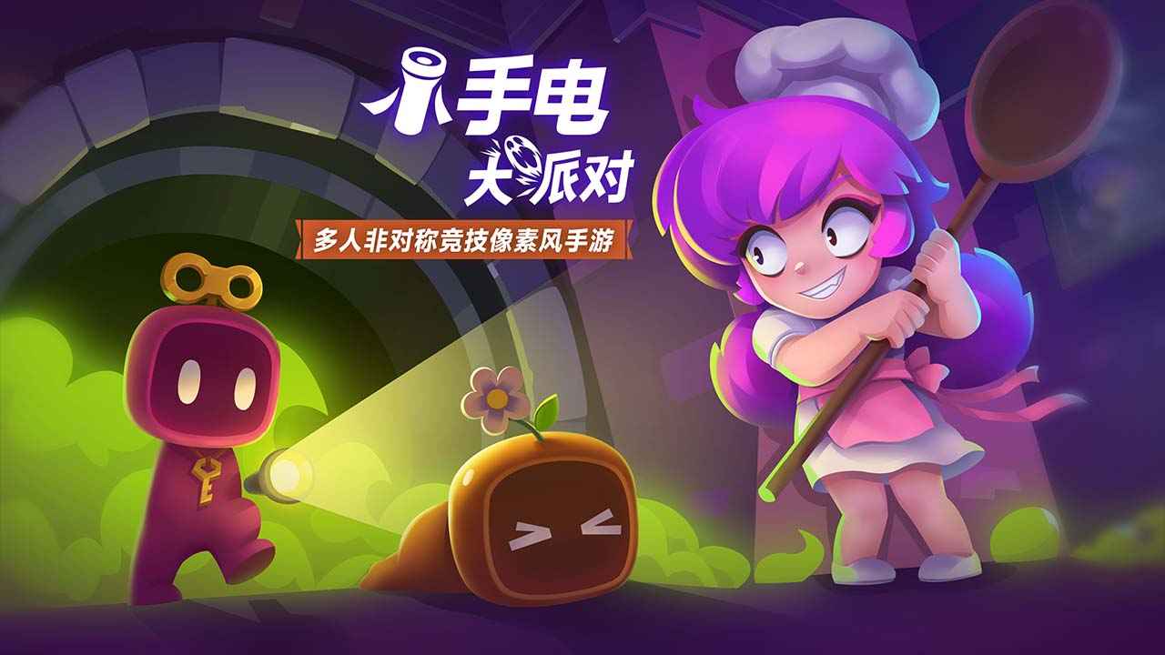 小手电大派对-01