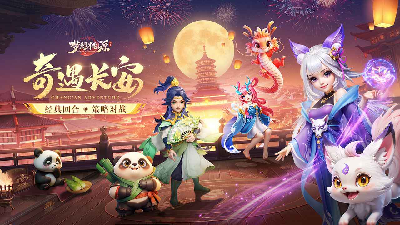 梦想桃源-0