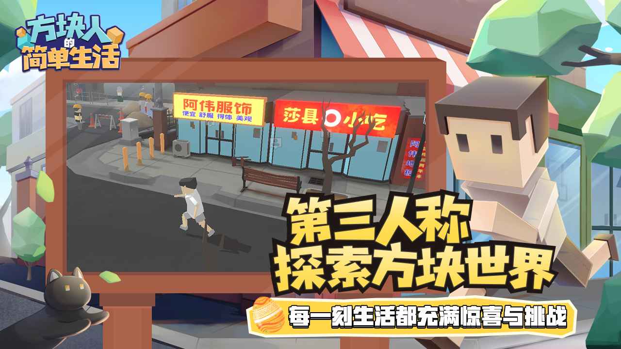 方块人的简单生活属性与生活3-01