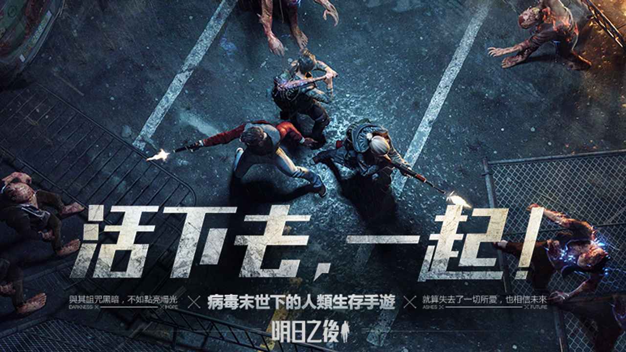 明日之后-01