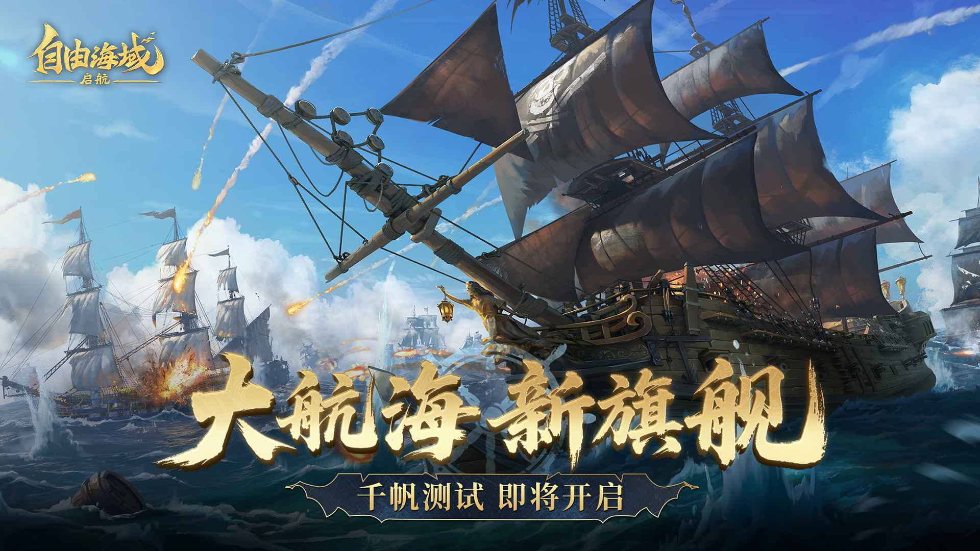 自由海域启航-01