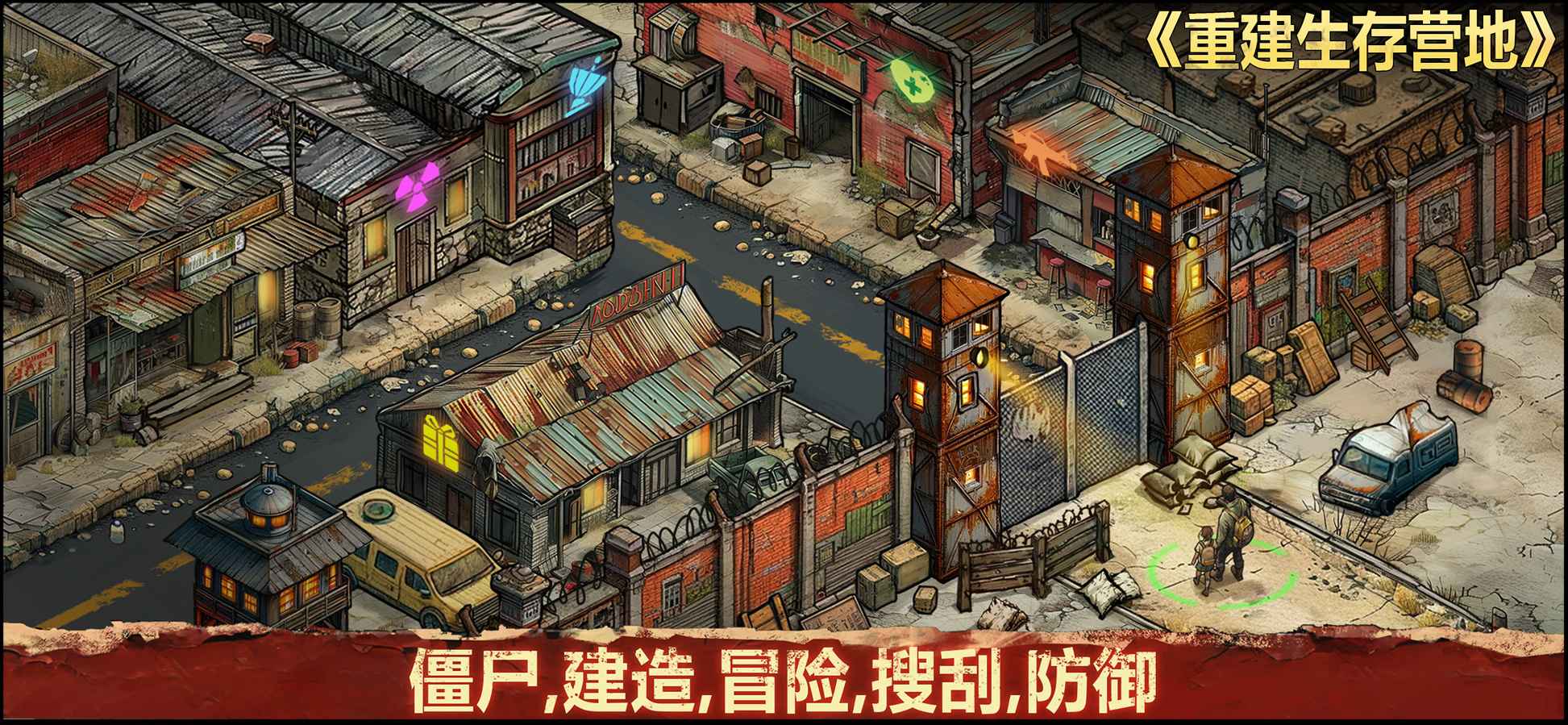 重建生存营地-01