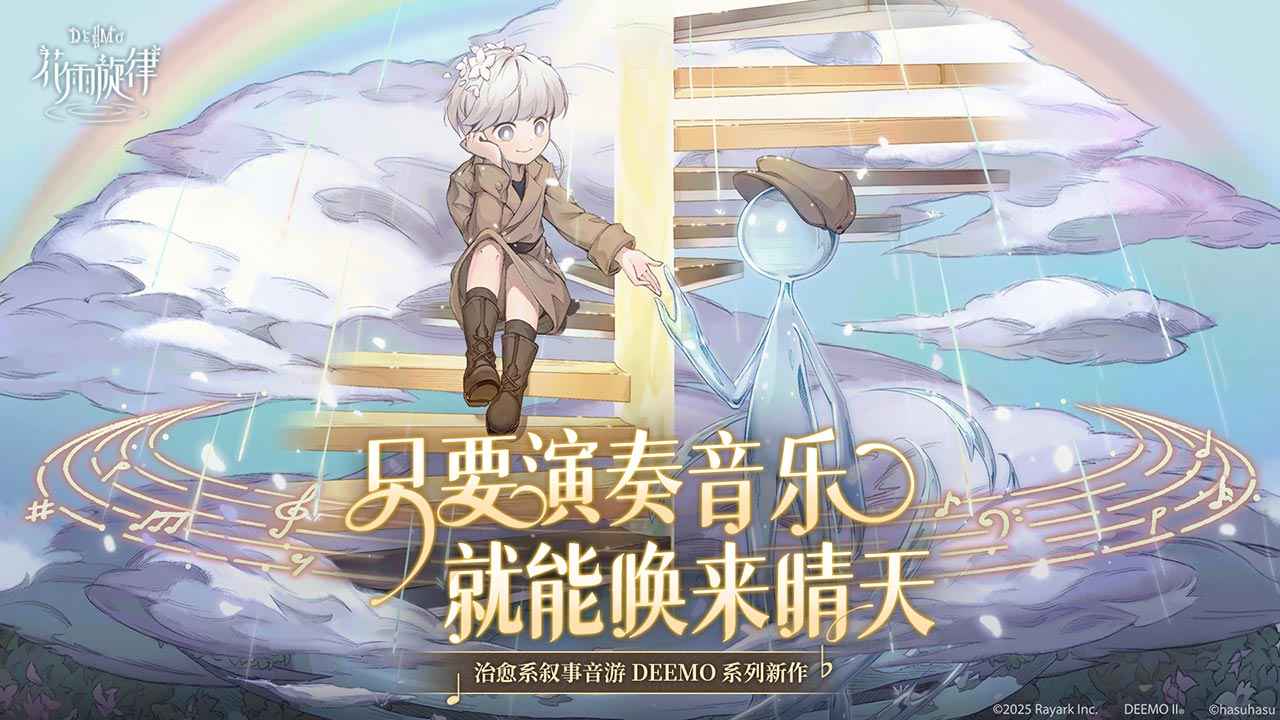 花雨旋律deemoii-01