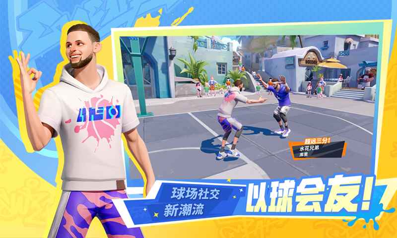 全明星街球派对-2