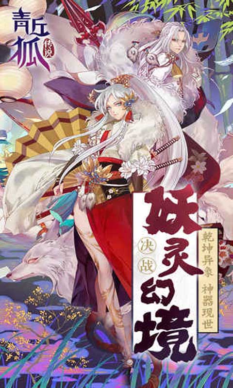 青丘狐传说-01
