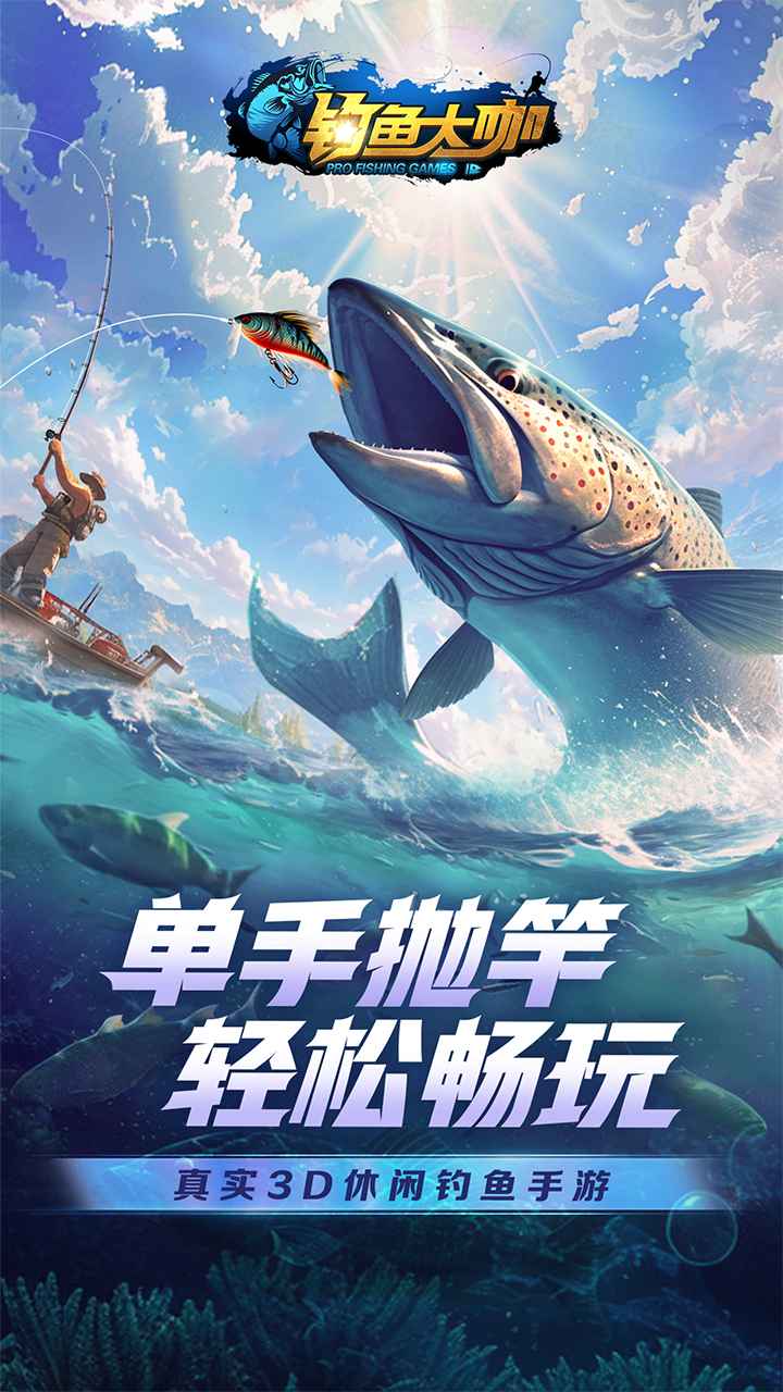 钓鱼大咖-0