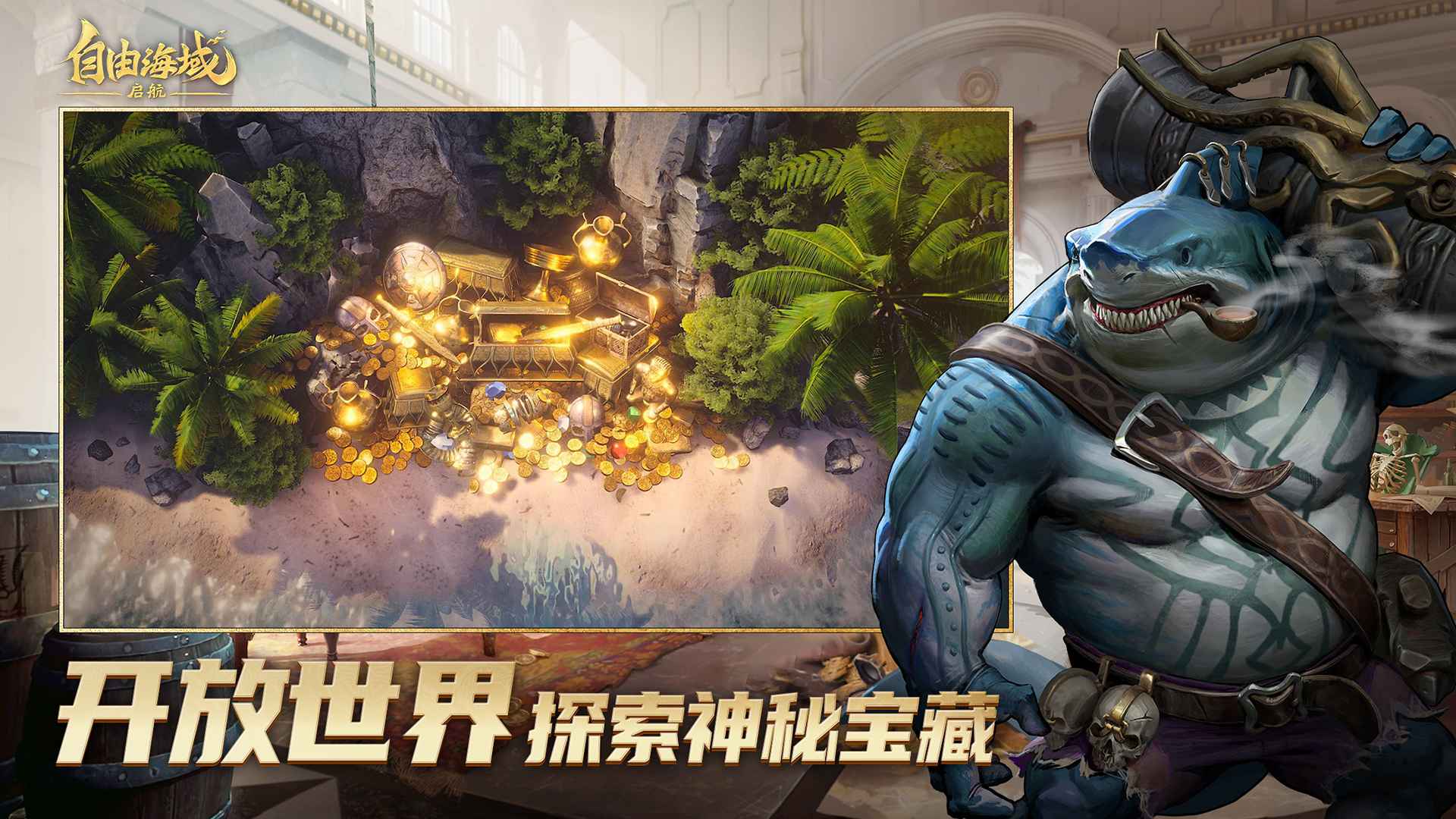 自由海域启航-01