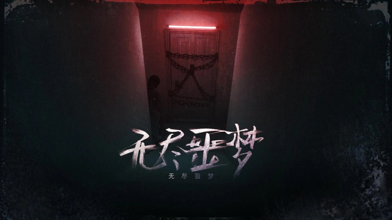 无尽噩梦-01
