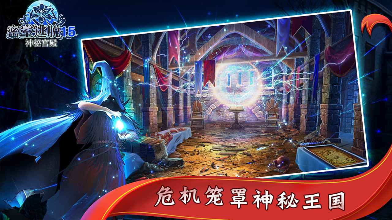 密室逃脱15神秘宫殿-01