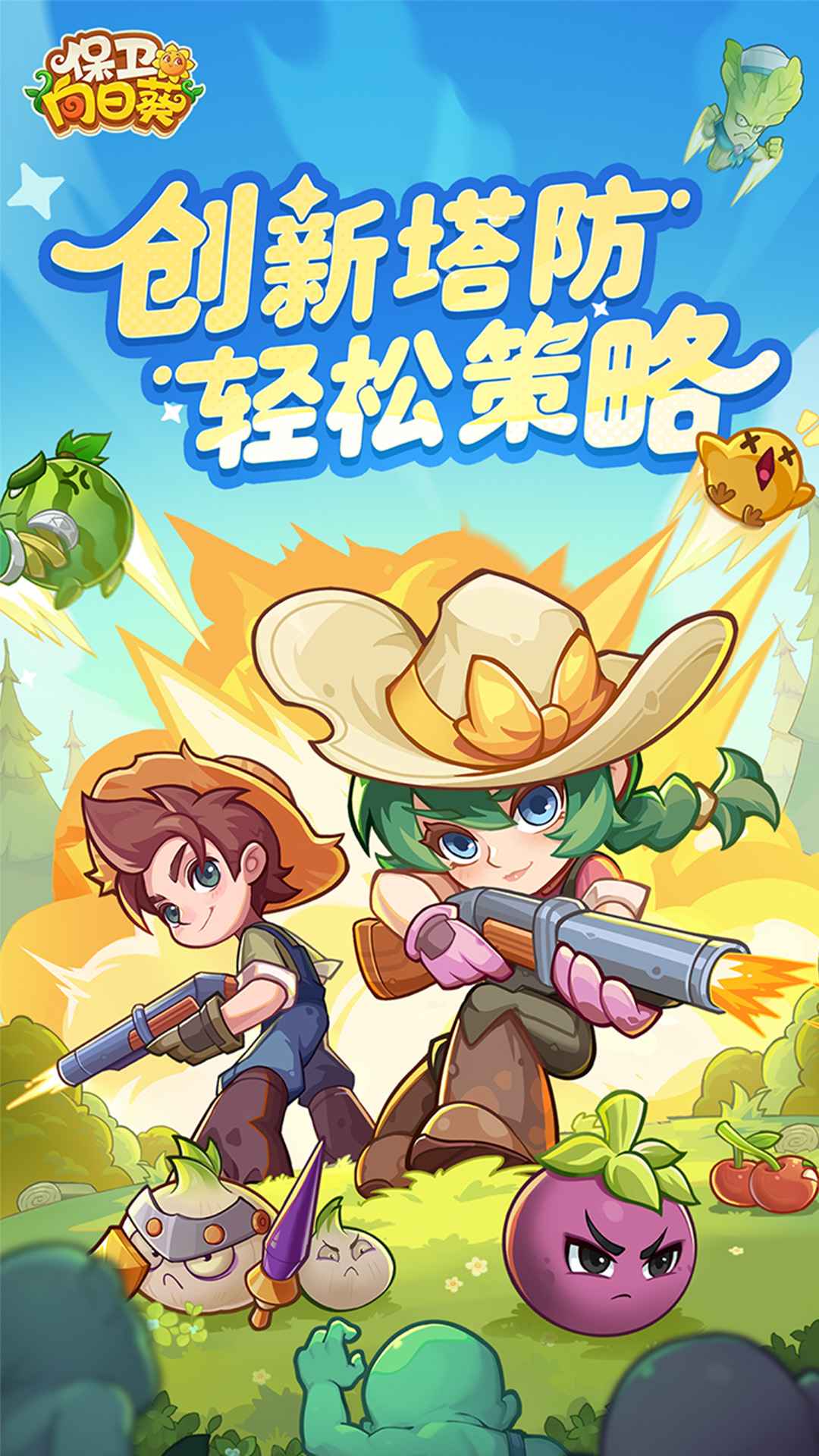 保卫向日葵-0