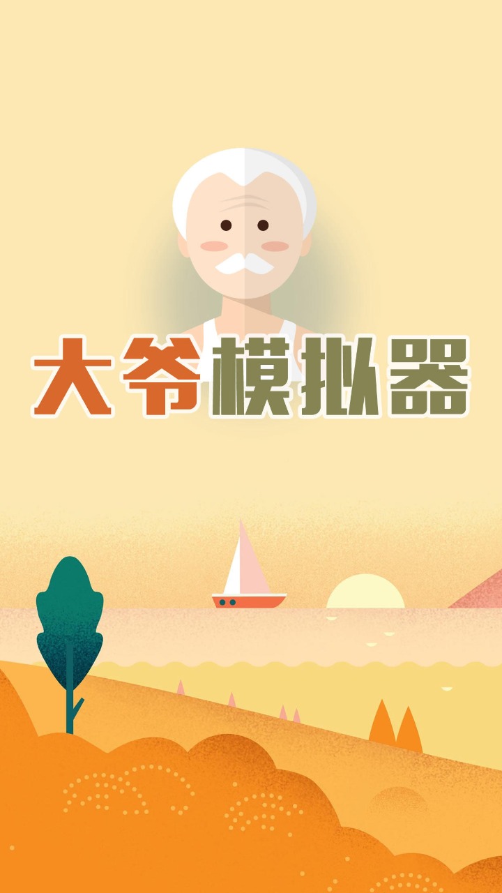 大爷模拟器-0