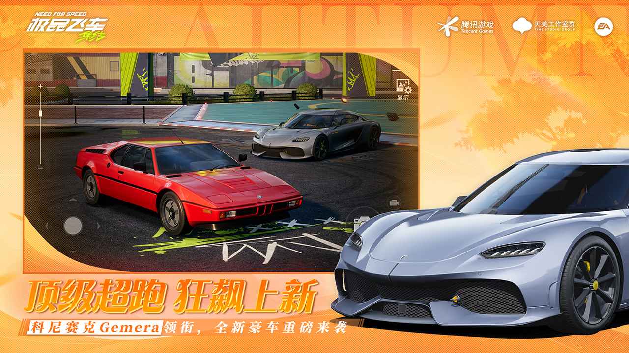 极品飞车集结-01