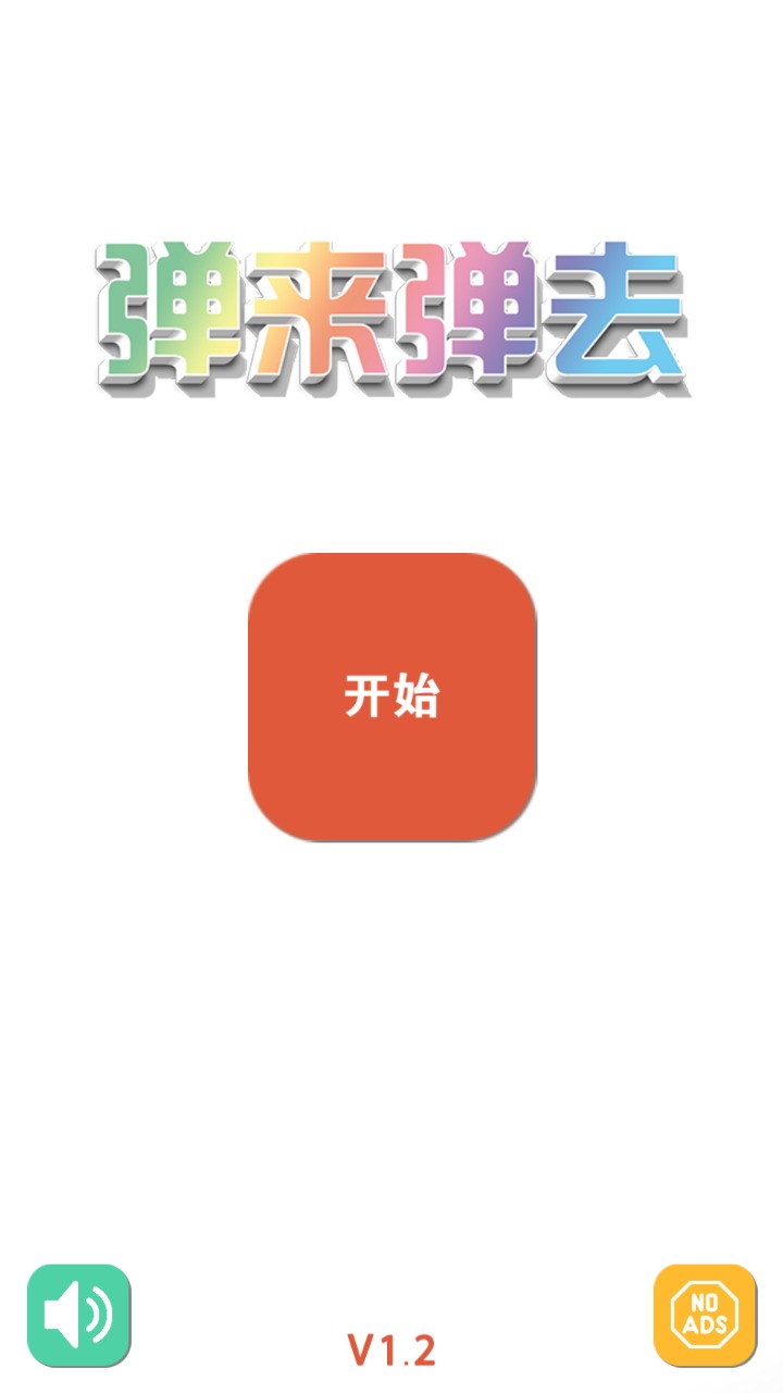 弹来弹去-0