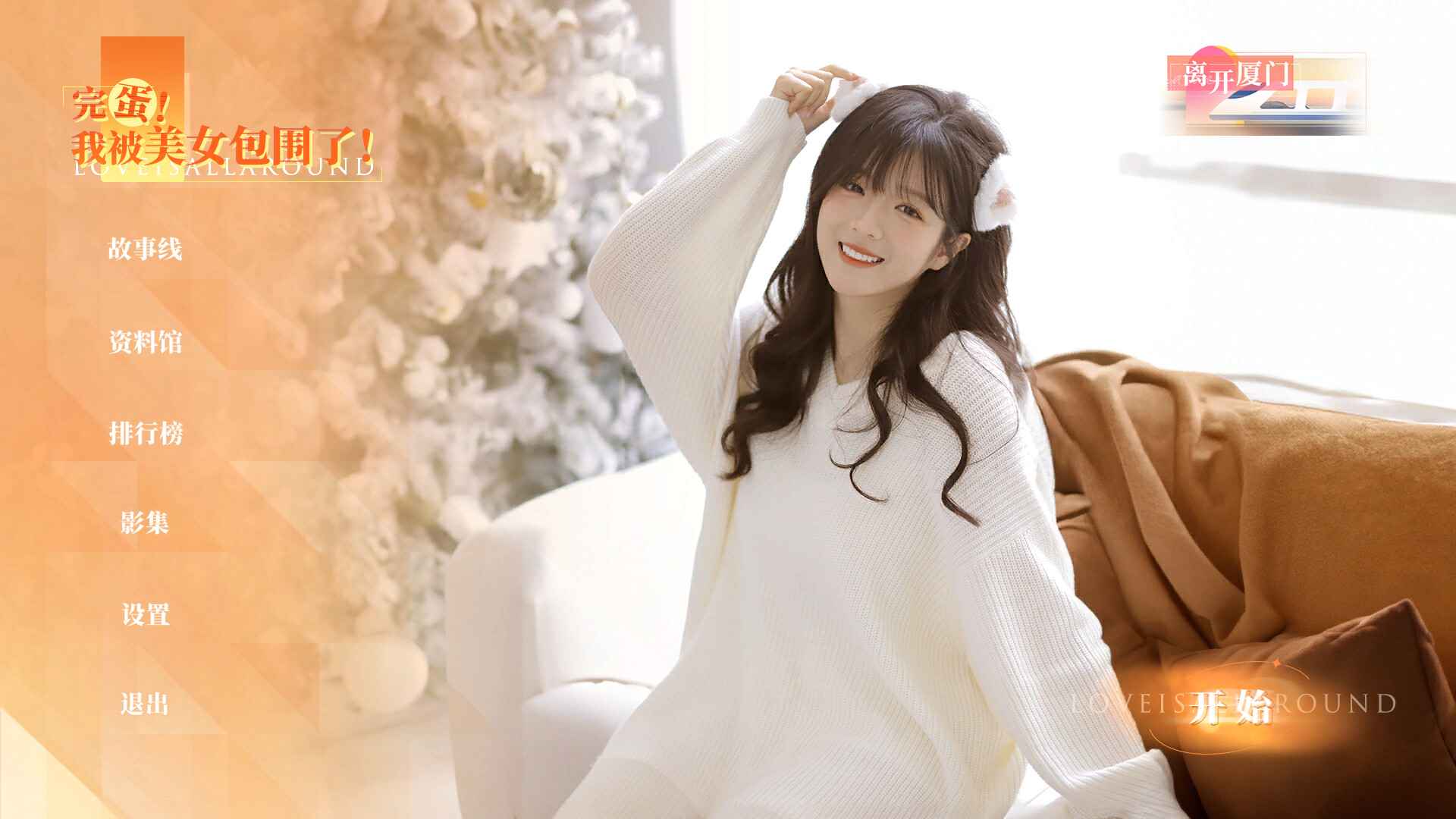 完蛋我被美女包围了房间里的心跳-01