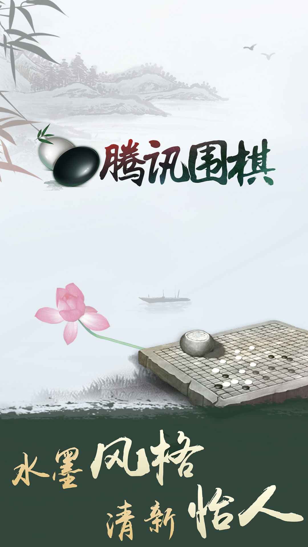 腾讯围棋-01