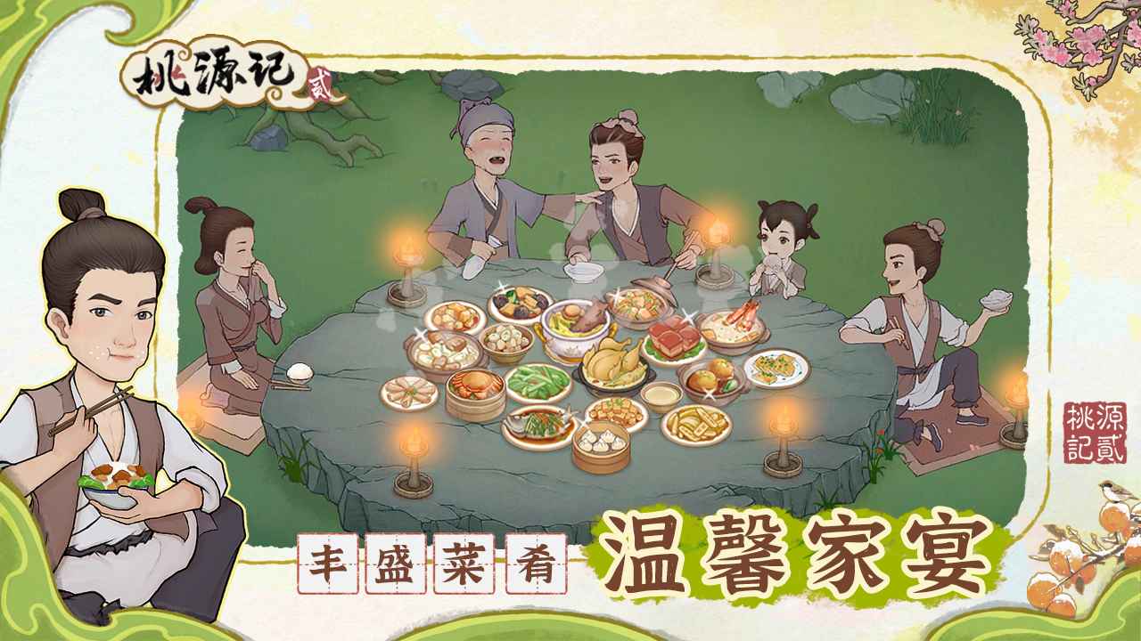 桃源记2-2