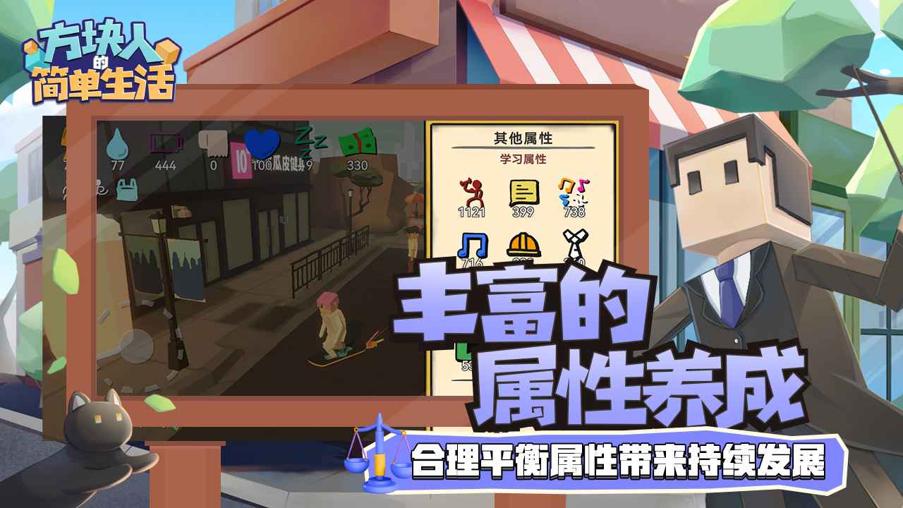 方块人的简单生活属性与生活3-01