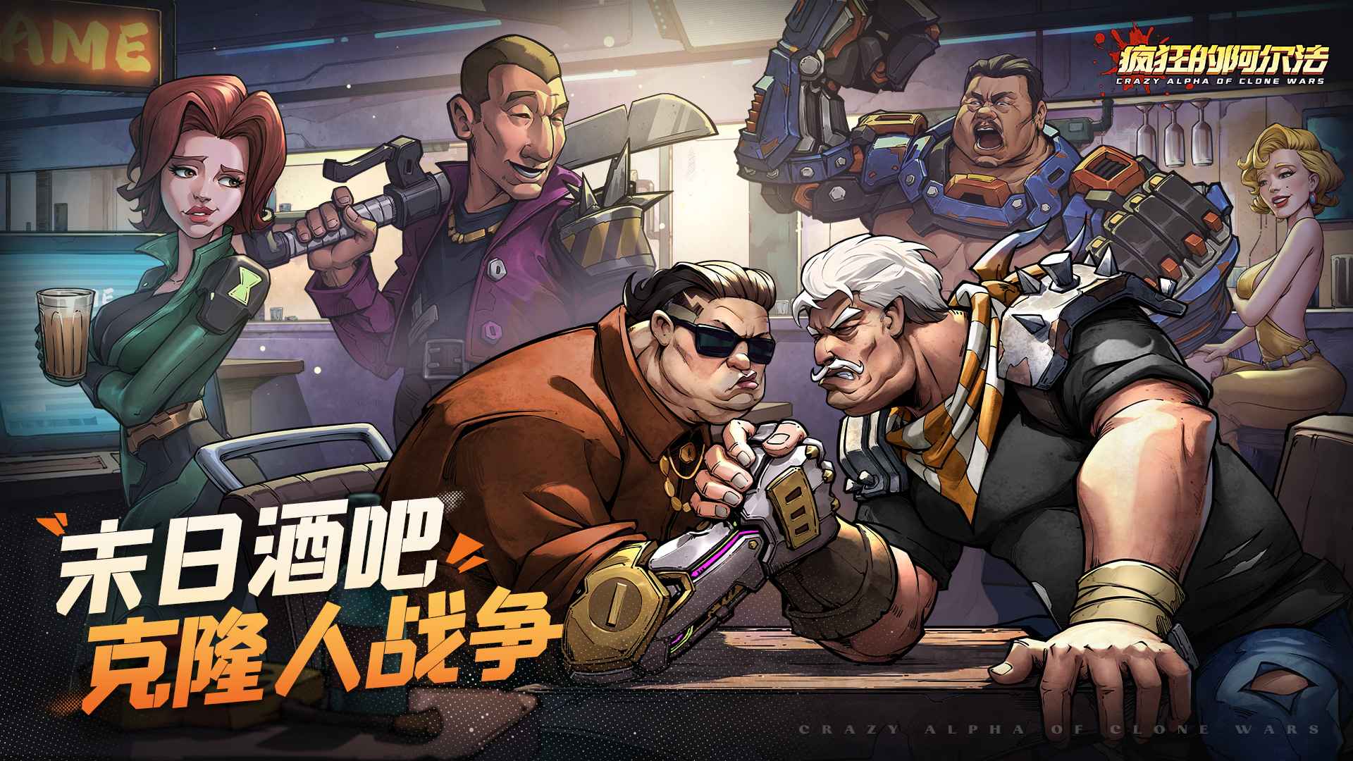 疯狂的阿尔法-01