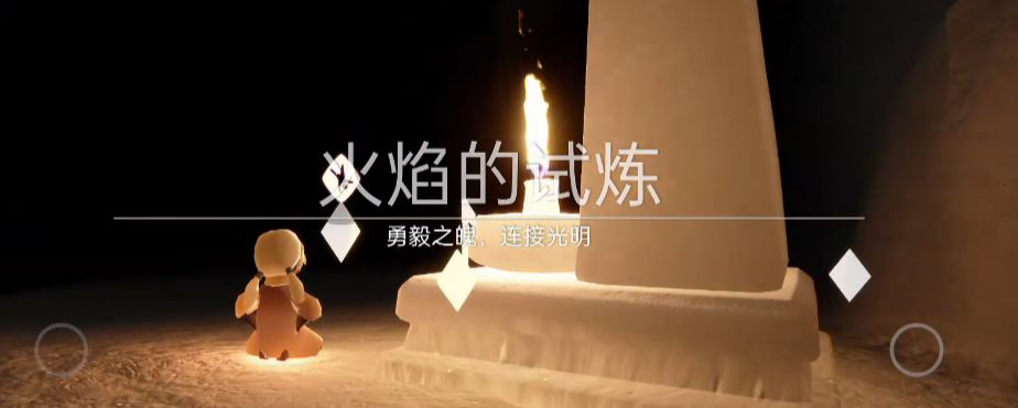 光遇火之试炼如何躲过火