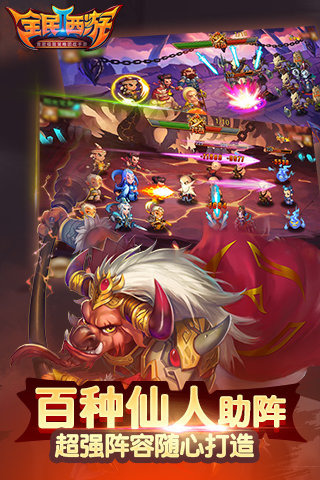 全民西游2-0