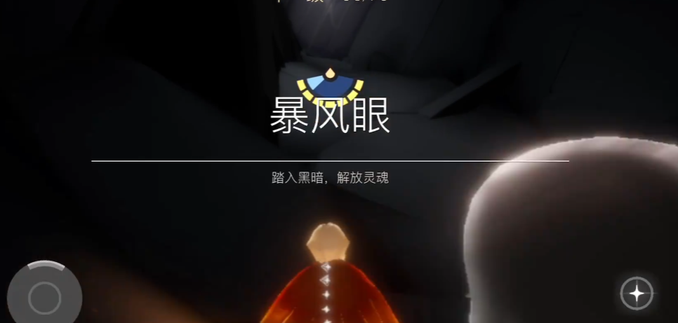 光遇怎么快速到达风暴眼