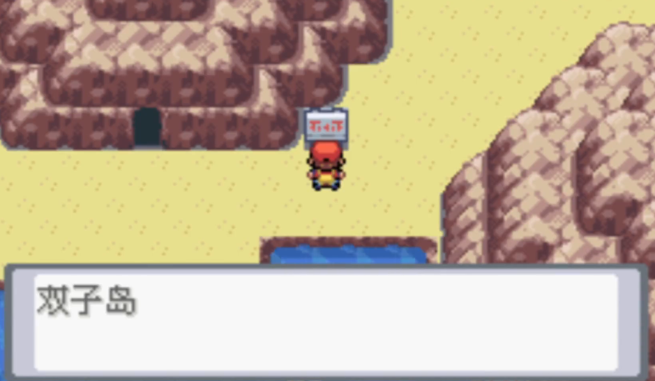 口袋妖怪火红如何过双子岛