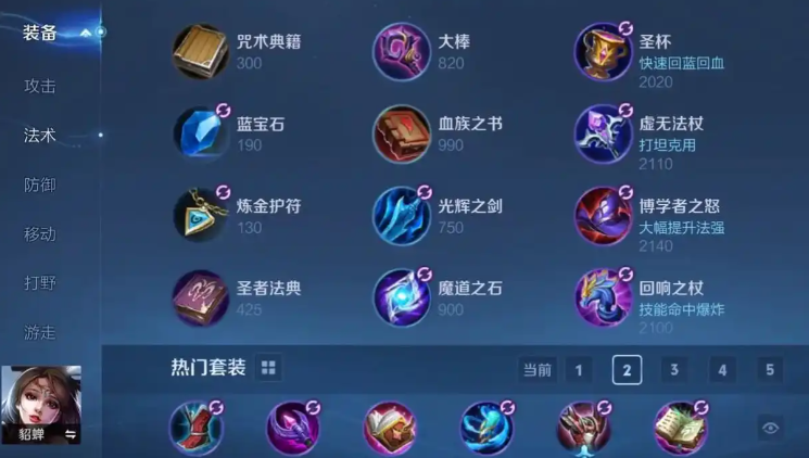 王者荣耀貂蝉最强出什么装