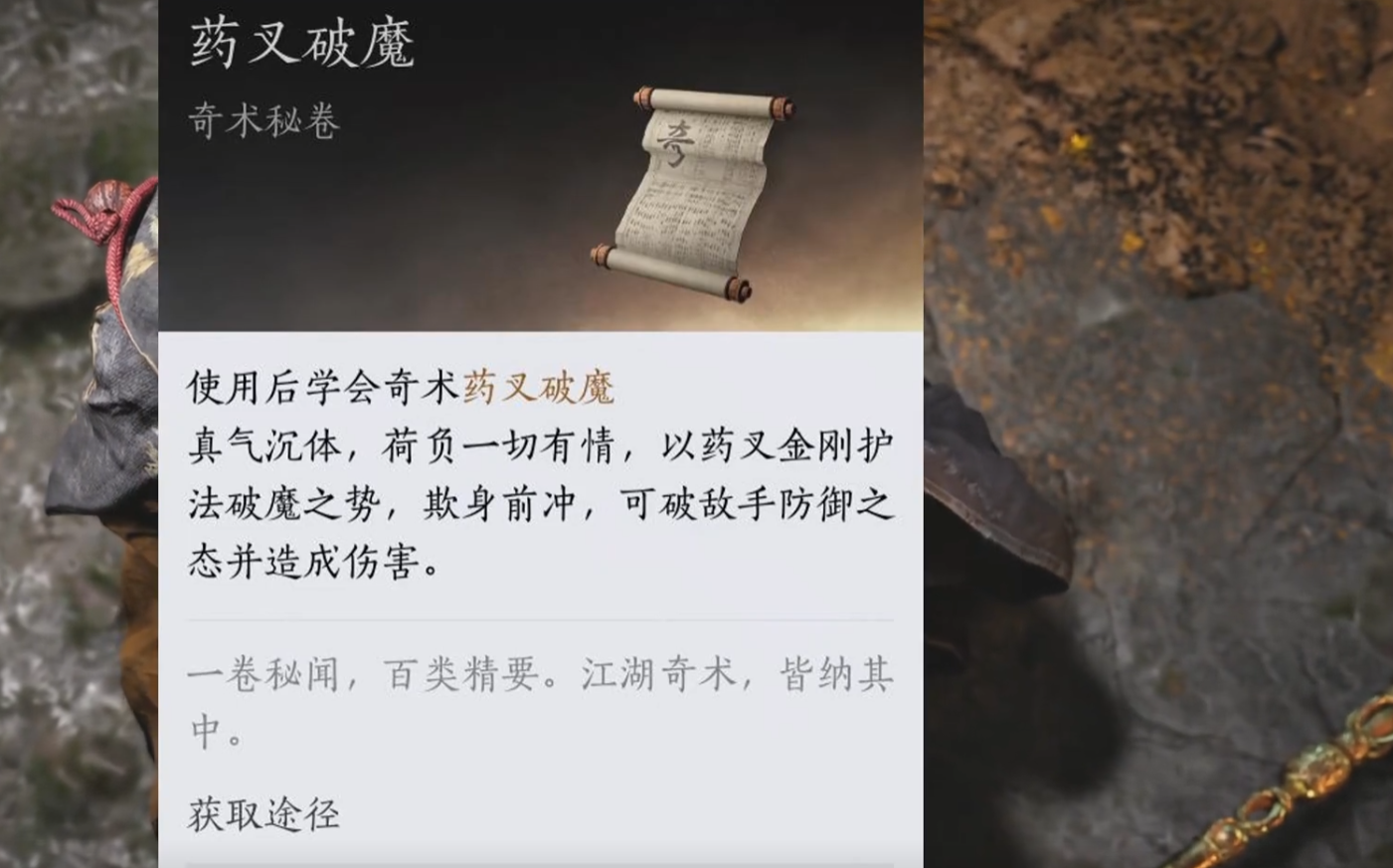 燕云十六声奇术药叉破魔怎么获得